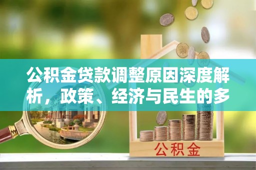 特克斯公积金贷款调整原因深度解析，政策、经济与民生的多重考量