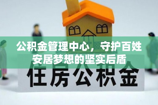 特克斯公积金管理中心，守护百姓安居梦想的坚实后盾