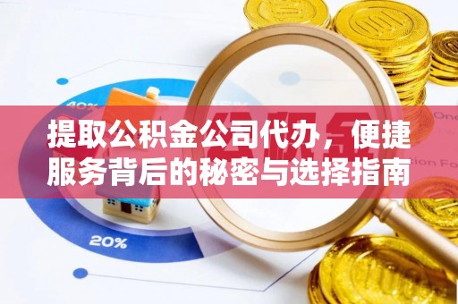 特克斯提取公积金公司代办，便捷服务背后的秘密与选择指南