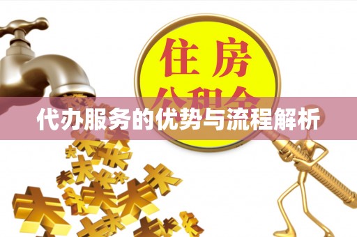 特克斯代办服务的优势与流程解析