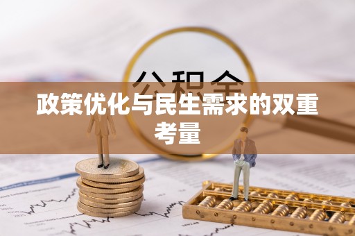 特克斯政策优化与民生需求的双重考量