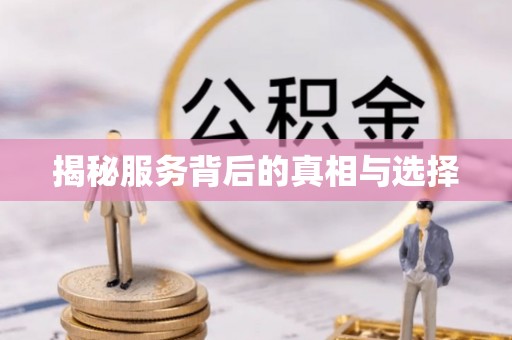 特克斯揭秘服务背后的真相与选择