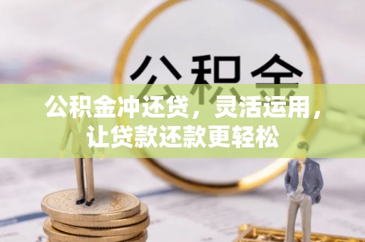 特克斯公积金冲还贷，灵活运用，让贷款还款更轻松