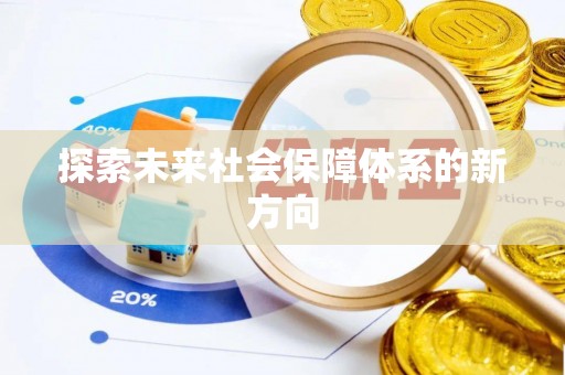 特克斯探索未来社会保障体系的新方向