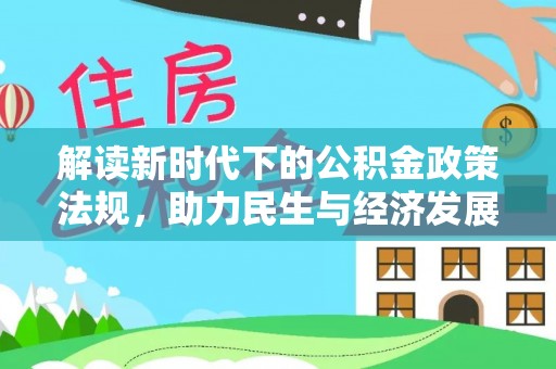 特克斯解读新时代下的公积金政策法规，助力民生与经济发展