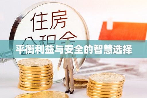 特克斯平衡利益与安全的智慧选择