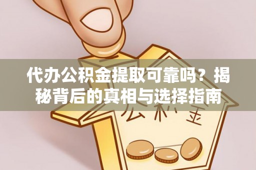特克斯代办公积金提取可靠吗？揭秘背后的真相与选择指南