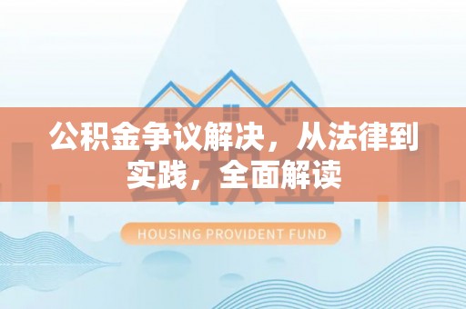 特克斯公积金争议解决，从法律到实践，全面解读