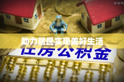 特克斯助力居民实现美好生活
