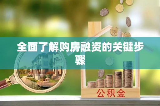 特克斯全面了解购房融资的关键步骤
