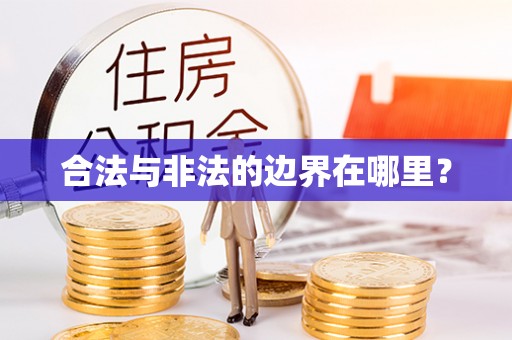 特克斯合法与非法的边界在哪里？