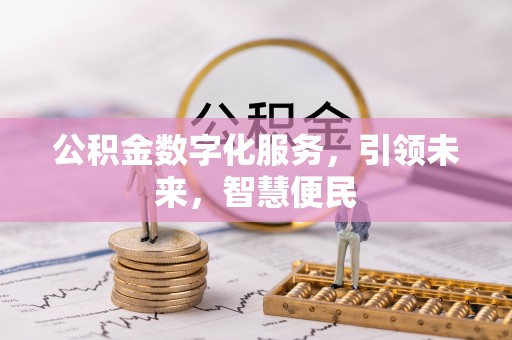 特克斯公积金数字化服务，引领未来，智慧便民