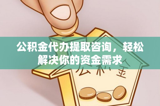 特克斯公积金代办提取咨询，轻松解决你的资金需求