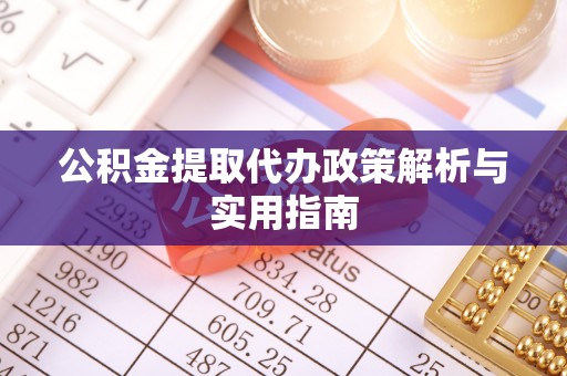 特克斯公积金提取代办政策解析与实用指南