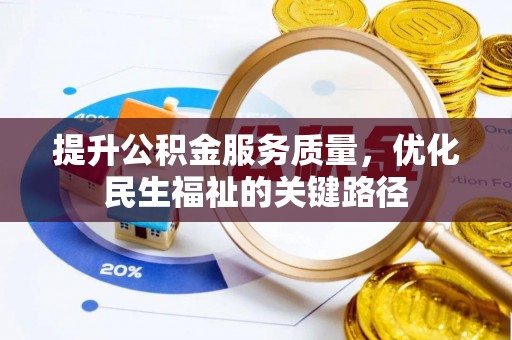 特克斯提升公积金服务质量，优化民生福祉的关键路径
