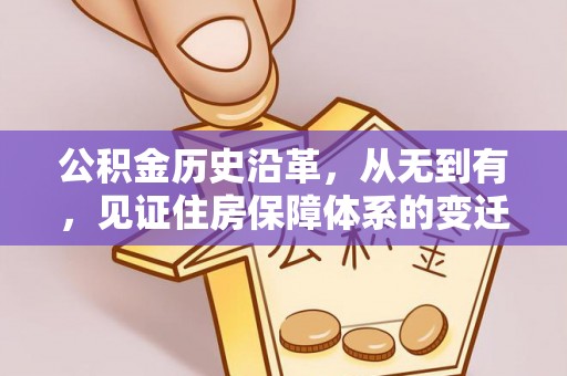 特克斯公积金历史沿革，从无到有，见证住房保障体系的变迁