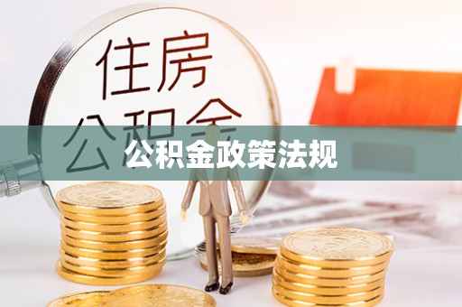 特克斯公积金政策法规