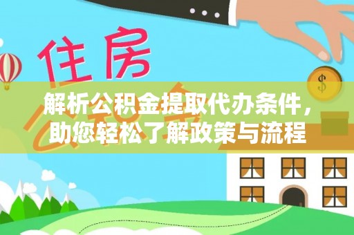 特克斯解析公积金提取代办条件，助您轻松了解政策与流程