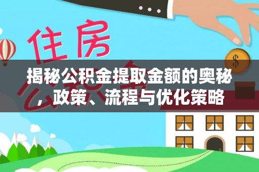 特克斯揭秘公积金提取金额的奥秘，政策、流程与优化策略