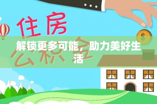 特克斯解锁更多可能，助力美好生活