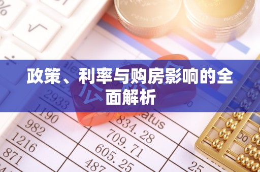 特克斯政策、利率与购房影响的全面解析