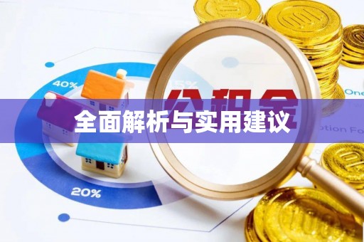 特克斯全面解析与实用建议