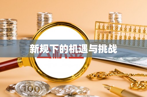 特克斯新规下的机遇与挑战