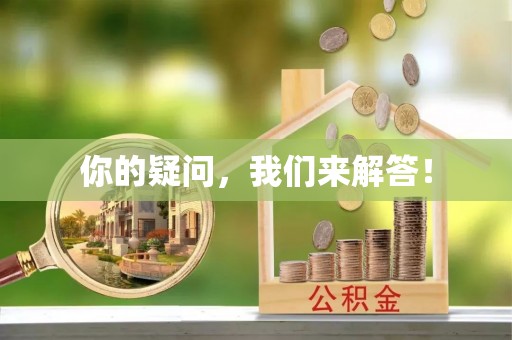 特克斯你的疑问，我们来解答！