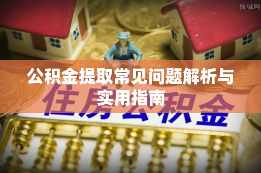 特克斯公积金提取常见问题解析与实用指南
