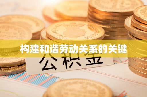 特克斯构建和谐劳动关系的关键