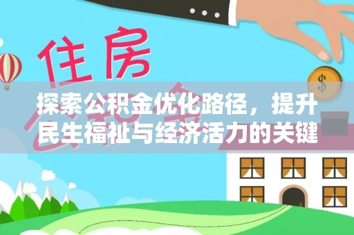 特克斯探索公积金优化路径，提升民生福祉与经济活力的关键之举