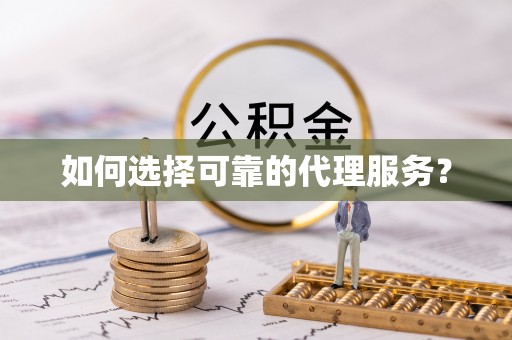 特克斯如何选择可靠的代理服务？