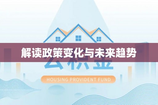 特克斯解读政策变化与未来趋势