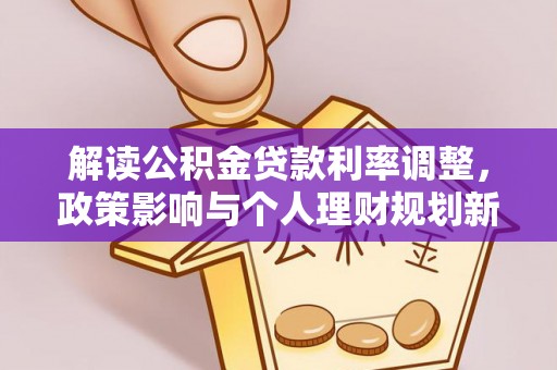 特克斯解读公积金贷款利率调整，政策影响与个人理财规划新思路