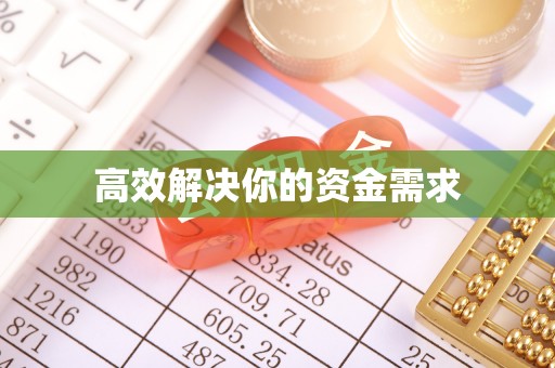 特克斯高效解决你的资金需求