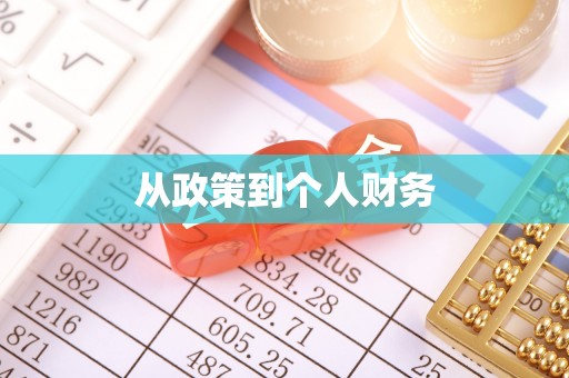 特克斯从政策到个人财务