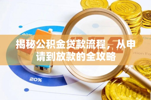 特克斯揭秘公积金贷款流程，从申请到放款的全攻略