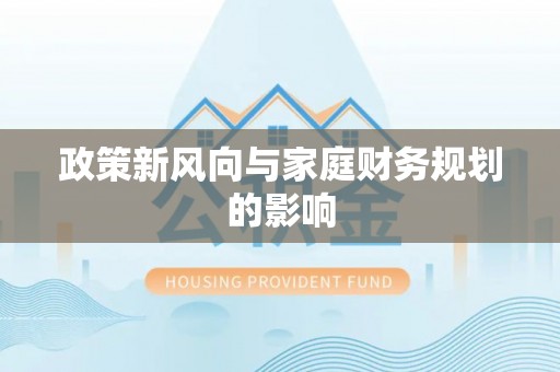 特克斯政策新风向与家庭财务规划的影响