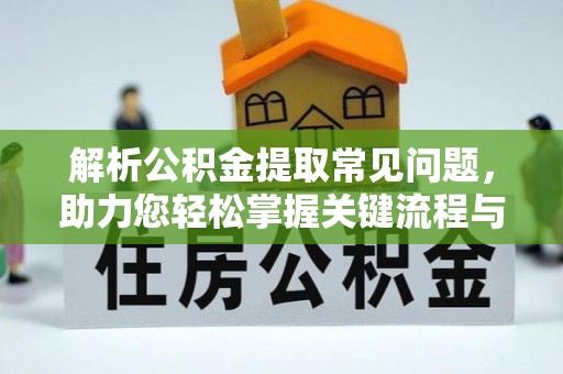 特克斯解析公积金提取常见问题，助力您轻松掌握关键流程与技巧