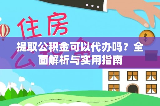 特克斯提取公积金可以代办吗？全面解析与实用指南