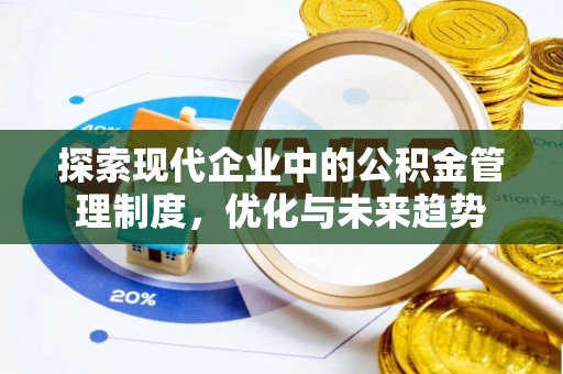 特克斯探索现代企业中的公积金管理制度，优化与未来趋势