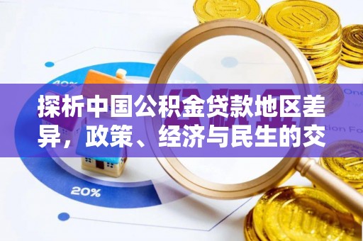 特克斯探析中国公积金贷款地区差异，政策、经济与民生的交织影响