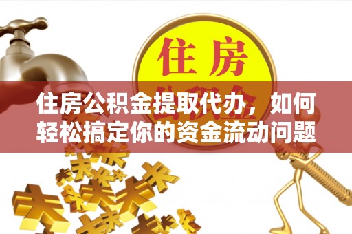 特克斯住房公积金提取代办，如何轻松搞定你的资金流动问题