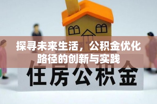 特克斯探寻未来生活，公积金优化路径的创新与实践