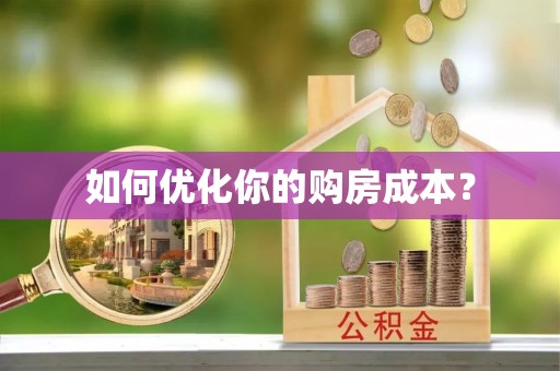 特克斯如何优化你的购房成本？
