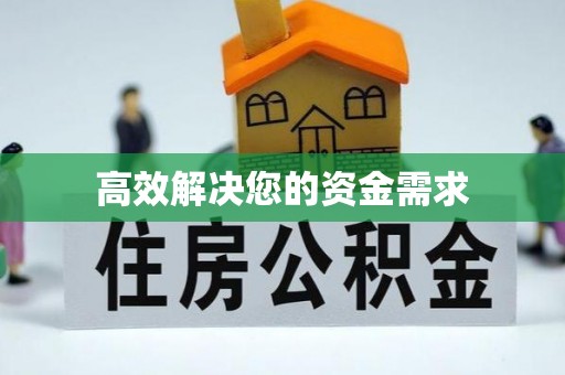 特克斯高效解决您的资金需求