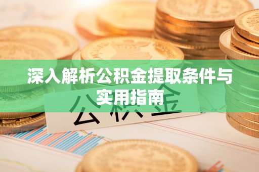 特克斯深入解析公积金提取条件与实用指南