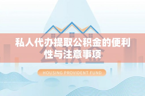 特克斯私人代办提取公积金的便利性与注意事项
