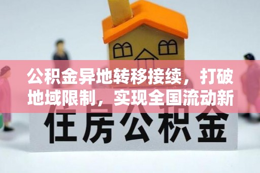 特克斯公积金异地转移接续，打破地域限制，实现全国流动新可能