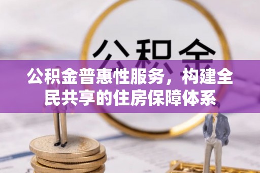 特克斯公积金普惠性服务，构建全民共享的住房保障体系